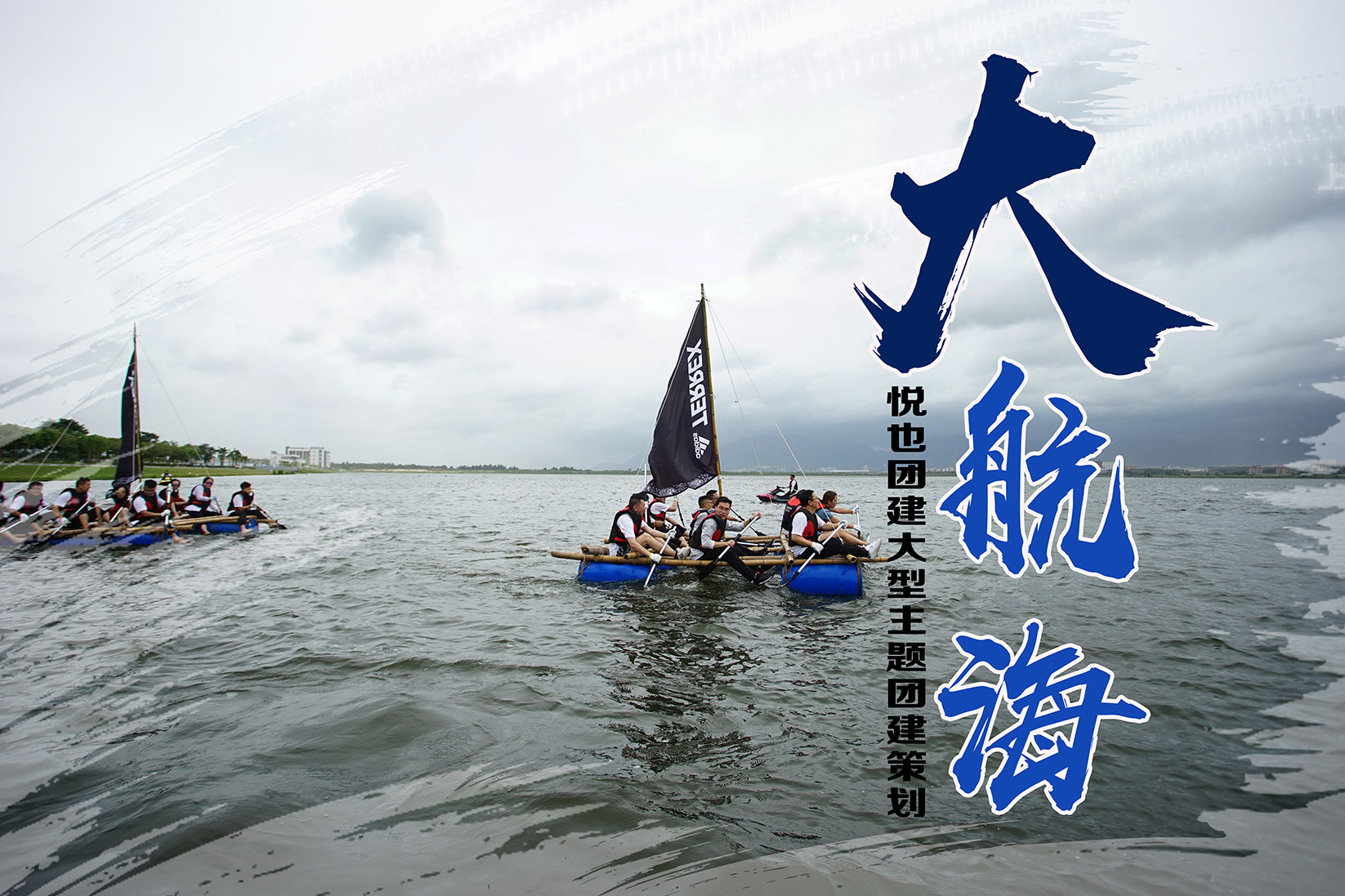 【企业大航海】搏击大海的男人-主题团建|悦也团建|福州大型团建公司|企业团建|团建活动|启点体验教育旗下品牌