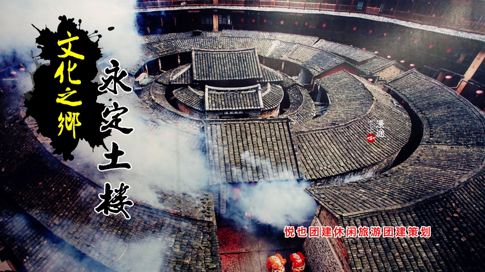 悦也团建|【客家土楼】闯进大鱼海棠的世界