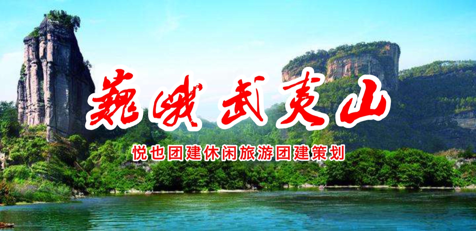 悦也团建|【大美武夷】奇秀甲东南，福建武夷山！