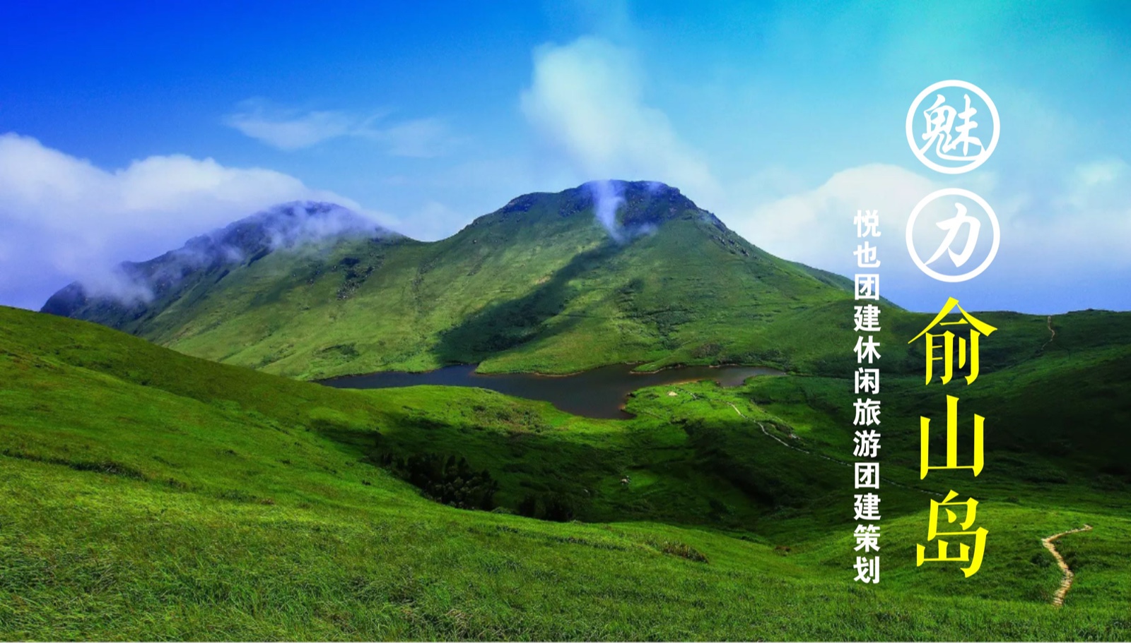 悦也团建|【清新福建之嵛山岛】当群峰披上草甸，当湖泊缀入海洋