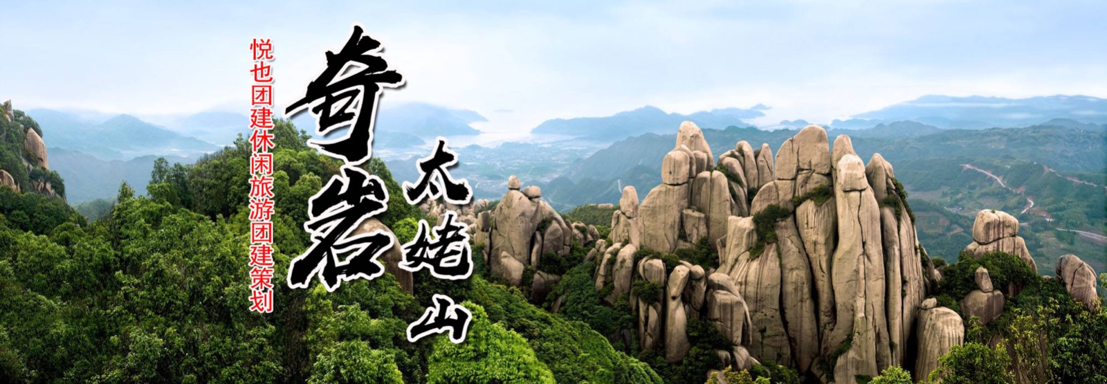 悦也团建|【奇岩太姥山】下一站，海上仙都！